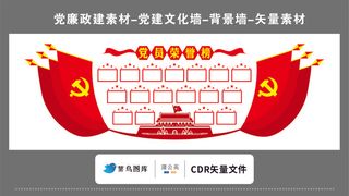 党建文化墙党建素材CDR预览图红色党员荣誉榜红旗*