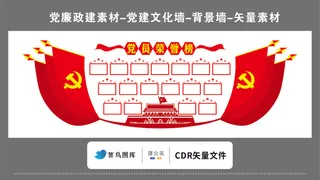 党建文化墙党建素材CDR预览图红色党员荣誉榜红旗*