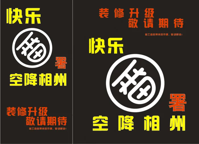 快乐番薯店面升级海报cdr矢量模版下载