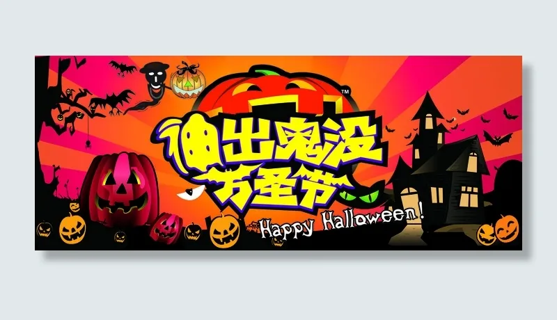 神出鬼没万圣节海报PSD素材psd模版下载