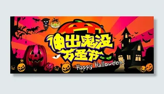 神出鬼没万圣节海报PSD素材