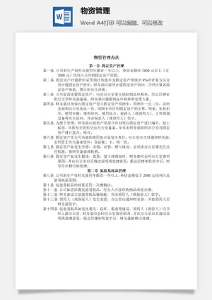 物资管理word模板预览图
