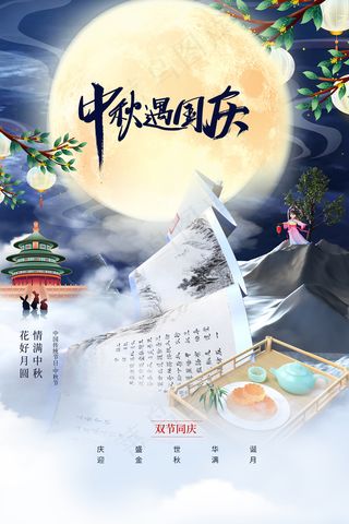简约3D风格中秋国庆节海报