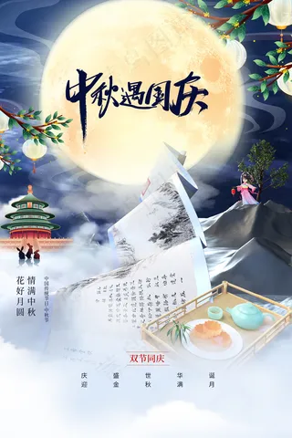 简约3D风格中秋国庆节海报