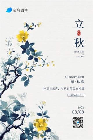 立秋中国风简约淡雅枝叶节气海报