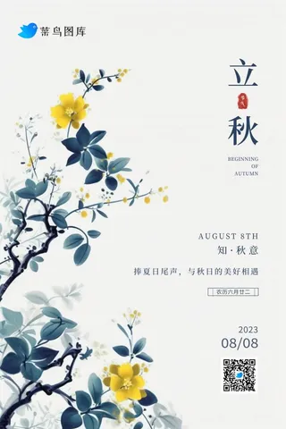 立秋中国风简约淡雅枝叶节气海报