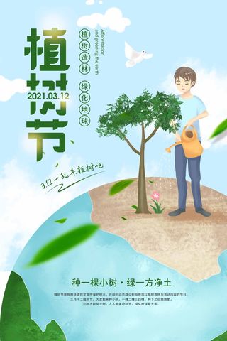 植树节 植树节海报模板