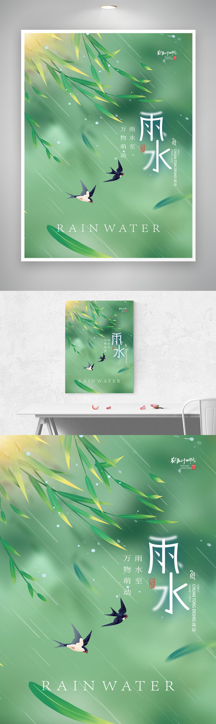 创意雨水传统节气图片psd模版下载