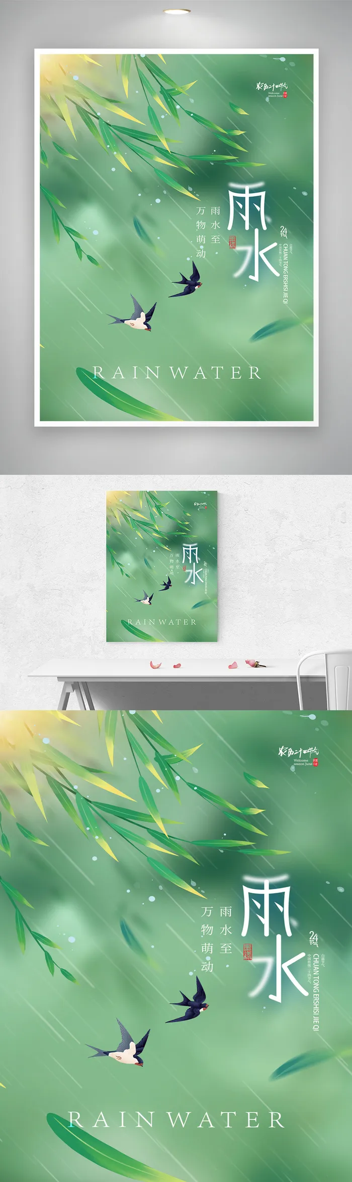 创意雨水传统节气图片psd模版下载