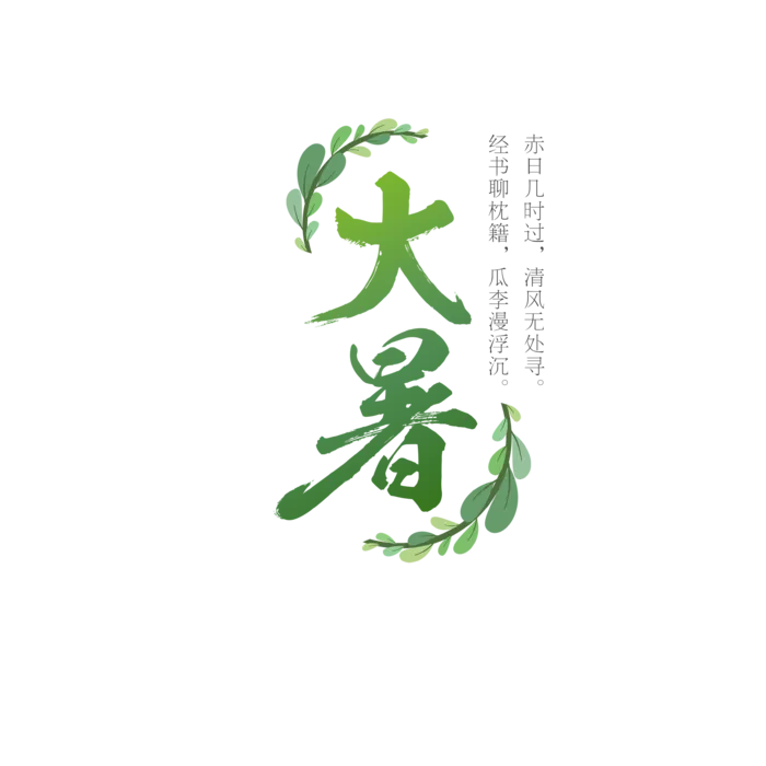 中国传统节气大暑处暑文字排版
