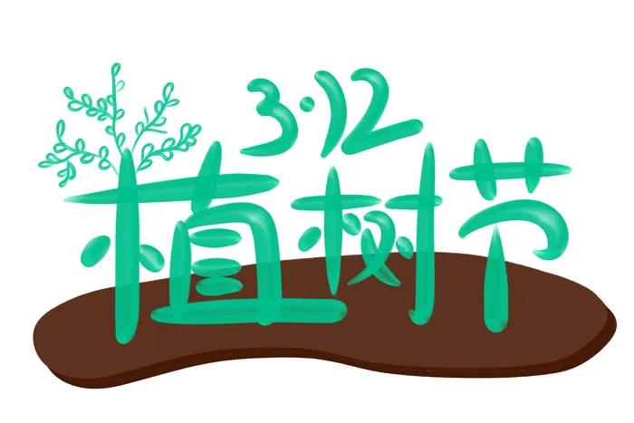 植树节绿色立体艺术字psd模版下载
