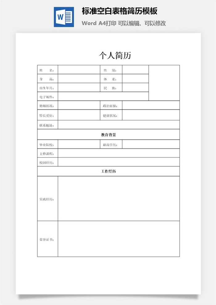 标准空白表格简历模板