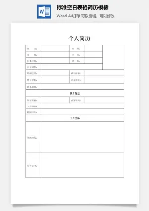 标准空白表格简历模板