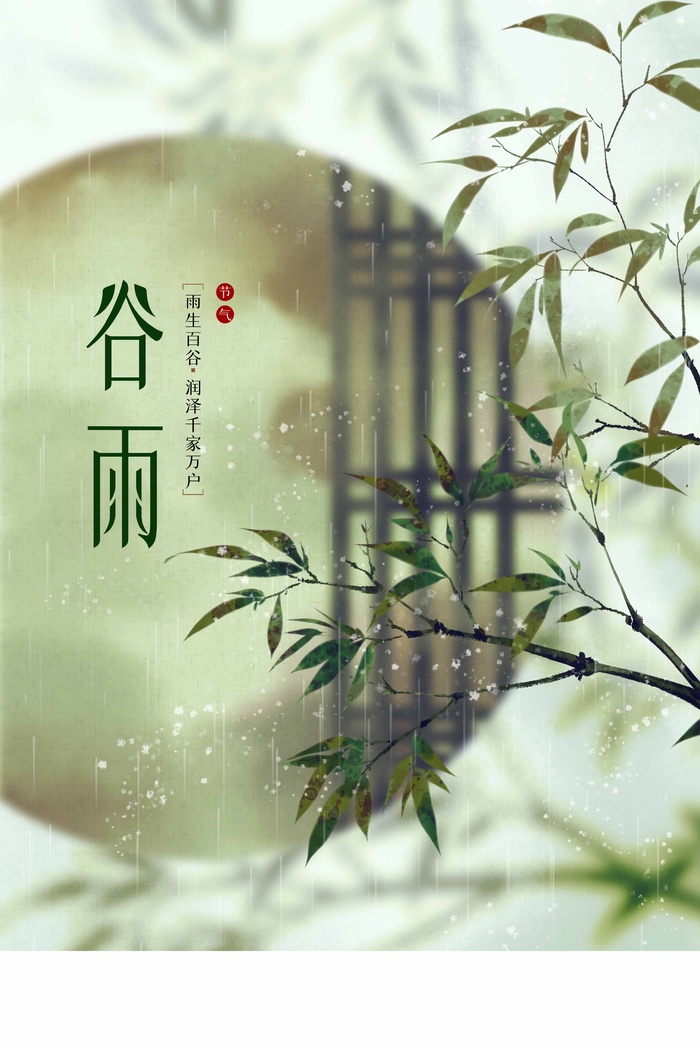 谷雨 谷雨宣传海报