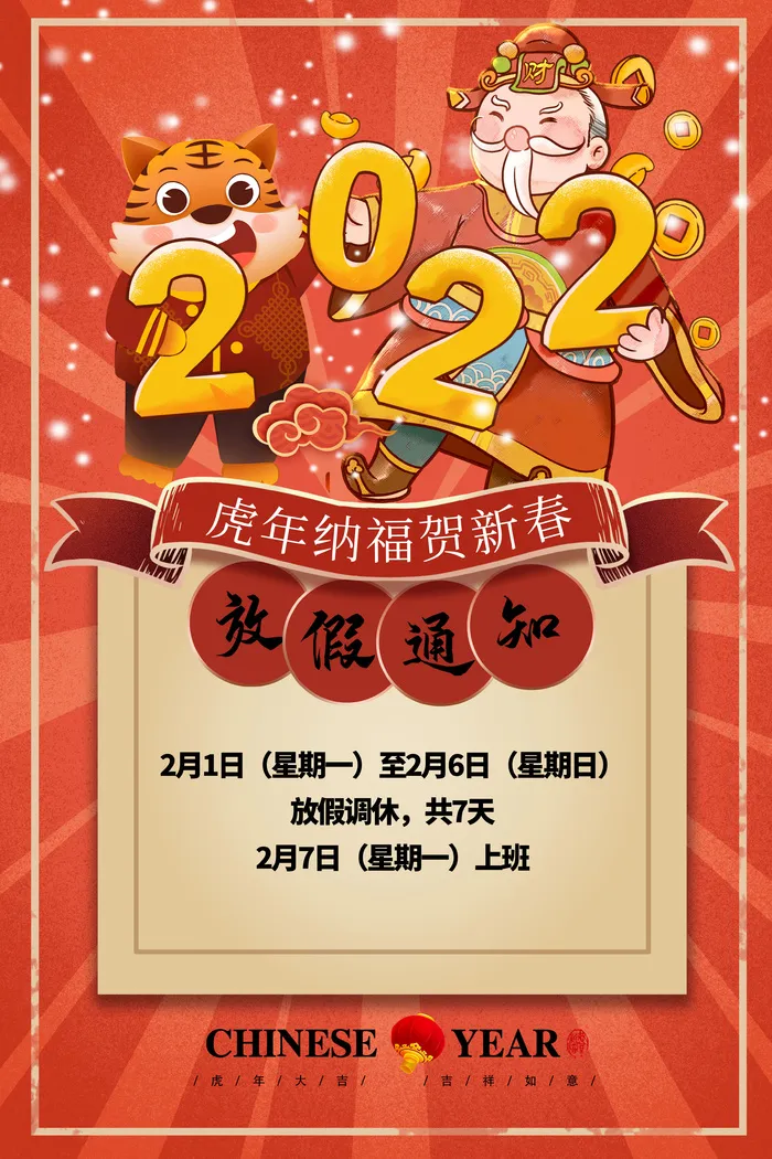 新春放假通知模板海报psd模版下载