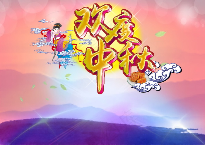 欢度中秋图片