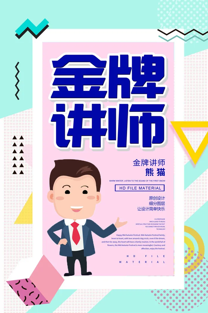 金牌讲师广告海报PSD素材psd模版下载