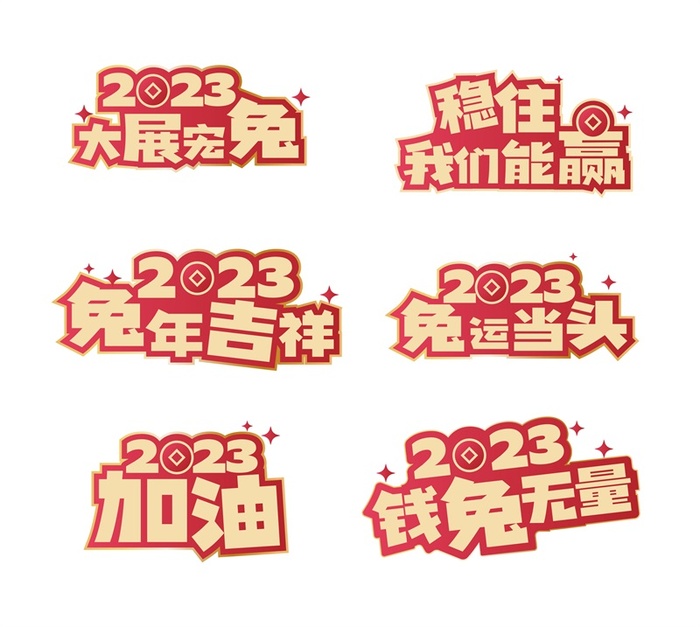 2023新年兔年素材卡通兔子大吉大利