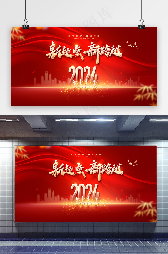新起点新跨越去企业年会展板psd模版下载