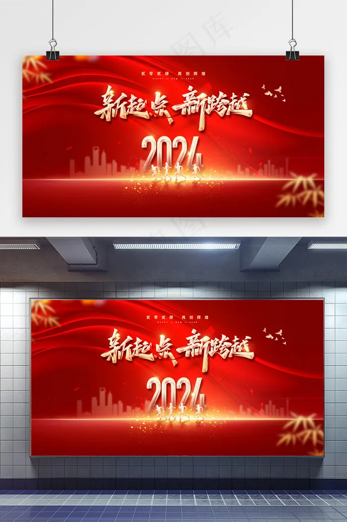新起点新跨越去企业年会展板psd模版下载