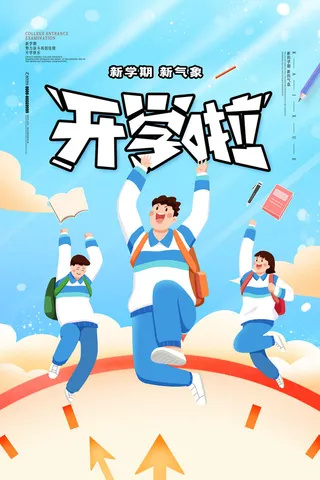新学期开学啦卡通海报PSD素材