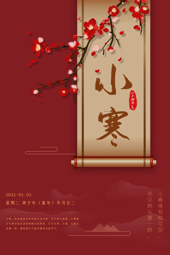 中国传统冬天小寒祝福24二十四节气节日宣传活动海报psd模版下载