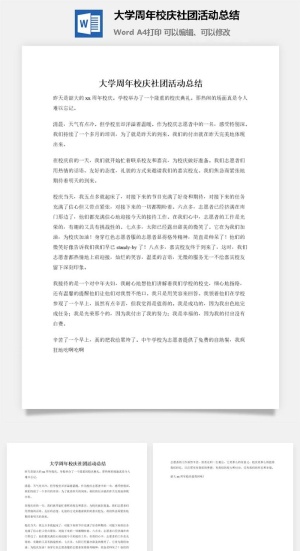 大学周年校庆社团活动总结
