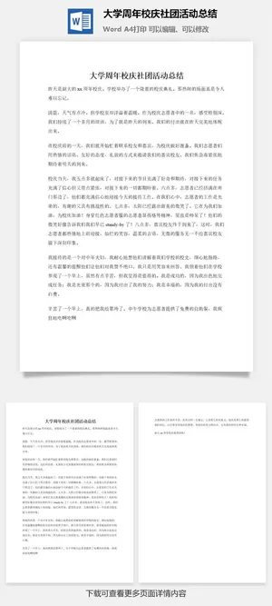 大学周年校庆社团活动总结