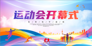 运动会开幕式