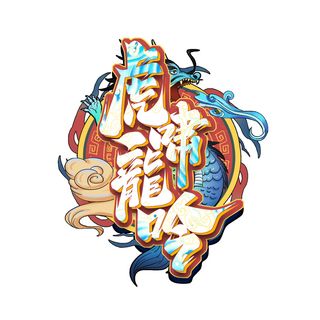 2022虎年新年国潮手写艺术字体春节海报数字设计png免扣图psd素材