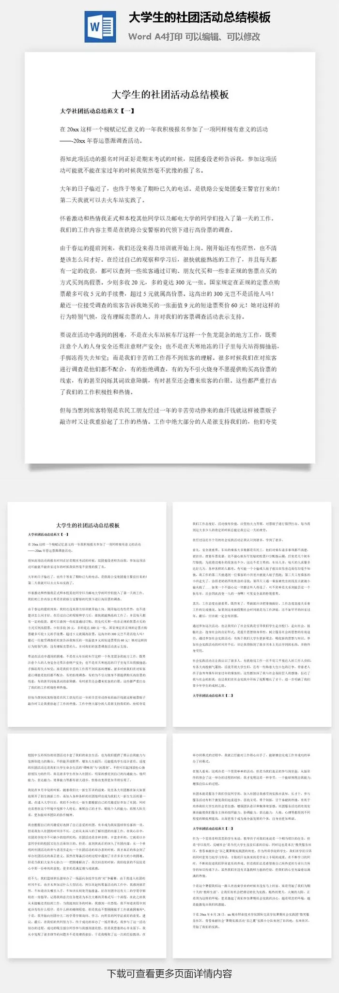 大学生的社团活动总结模板