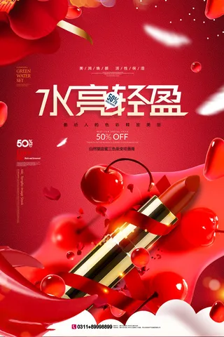 口红海报红色高端美妆化妆品女性