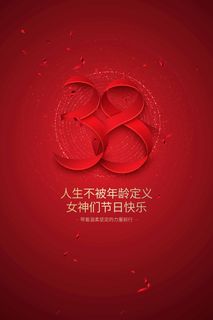 三八妇女节 妇女节促销