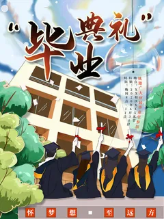 毕业典礼卡通学校毕业季海报
