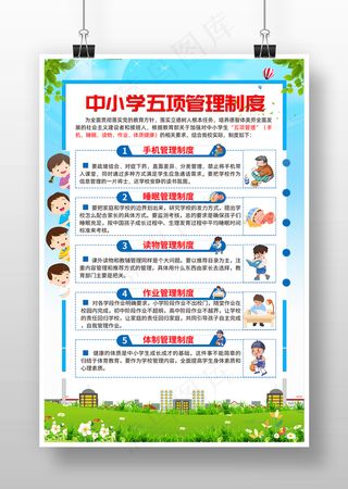 简约中小学生五项管理制度海报