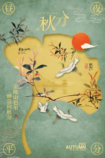简约秋分营销图片