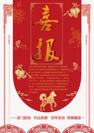 喜报战报海报贺喜光荣榜金榜题名