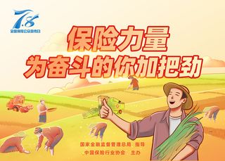 全国保险日海报