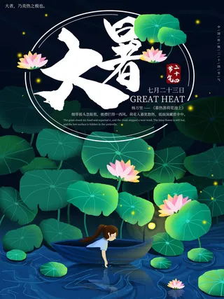 传统节气大暑海报