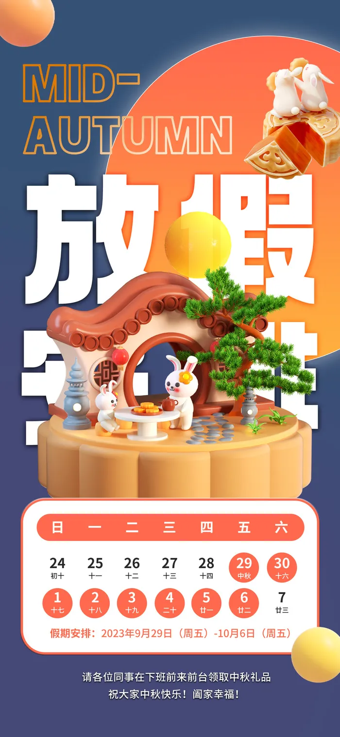 中秋放假通知psd模版下载