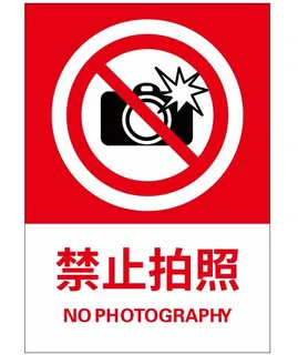 矢量禁止拍照