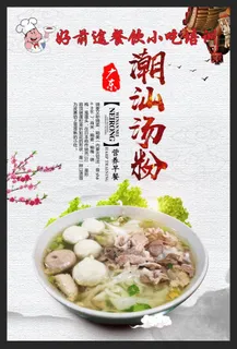 潮汕汤粉图片 潮汕汤粉图片