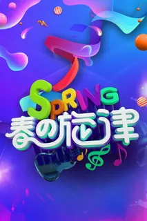 欢迎春天开花背景 欢迎春天开花背景