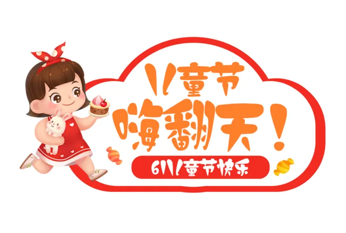 六一儿童节嗨翻天女孩插画元素卡通创意艺术字体