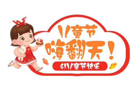 六一儿童节嗨翻天女孩插画元素卡通创意艺术字体