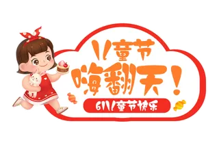 六一儿童节嗨翻天女孩插画元素卡通创意艺术字体