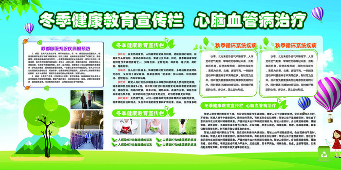 冬季健康教育宣传栏  心脑血管病治疗psd模版下载