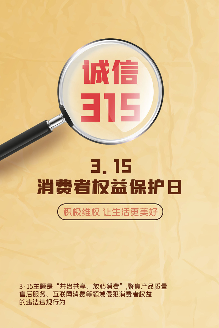 消费者权益保护日创意海报设计psd模版下载
