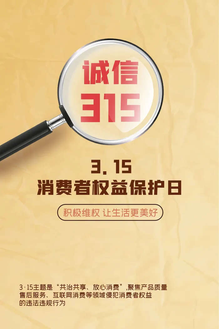 消费者权益保护日创意海报设计psd模版下载