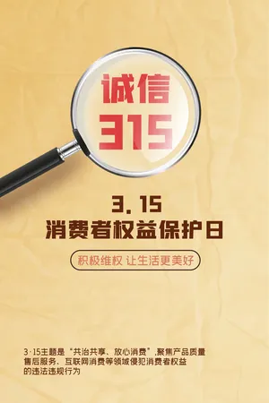 消费者权益保护日创意海报设计